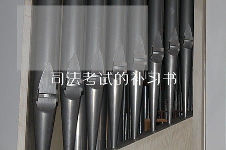 司法考试的补习书