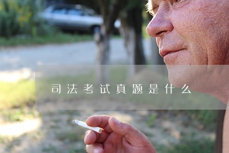司法考试真题是什么 司法考试真题是什么