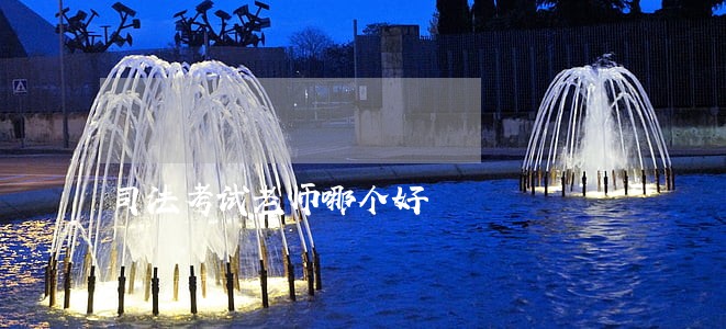 司法考试老师哪个好 司法考试老师哪个好