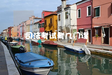 司法考试考几门课 司法考试考几门课