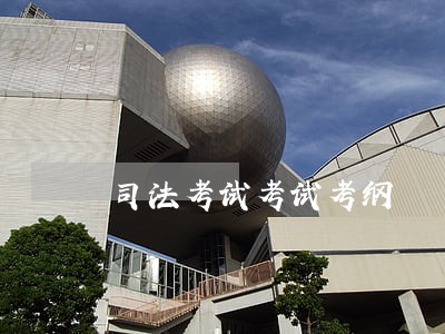 司法考试考试考纲 司法考试考试考纲