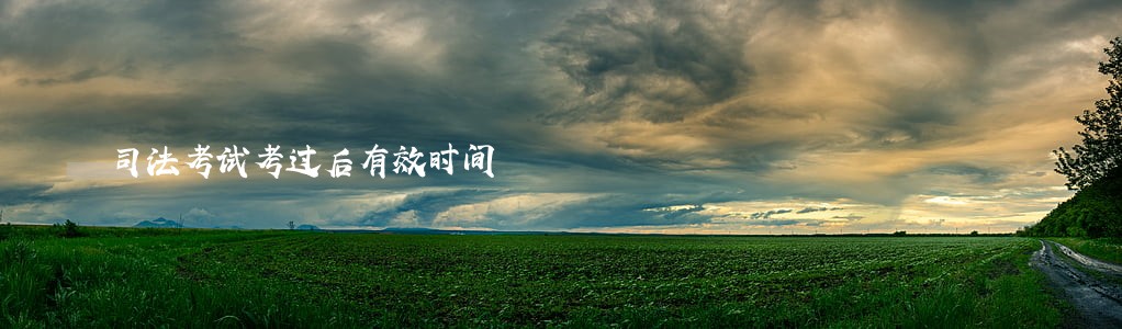 司法考试考过后有效时间 司法考试考过后有效时间