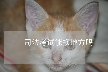 司法考试能换地方吗