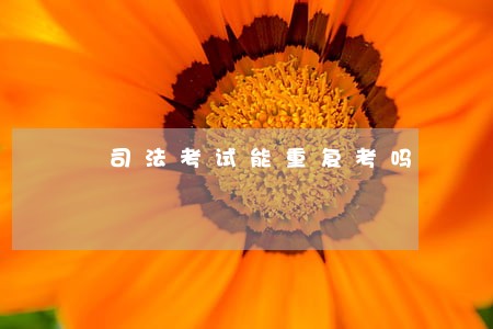 司法考试能重复考吗 司法考试能重复考吗