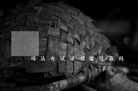 司法考试证书能挂靠吗