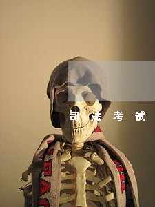 司法考试试题选编