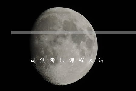 司法考试课程网站 司法考试课程网站