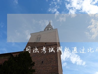 司法考试调整通过比例 司法考试调整通过比例