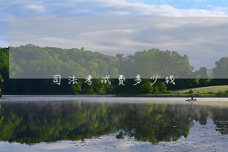 司法考试费多少钱 司法考试费多少钱