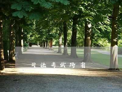 司法考试跨省 司法考试跨省