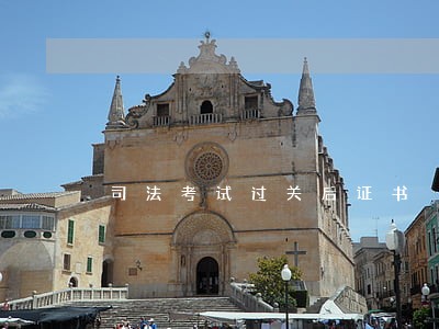 司法考试过关后证书 司法考试过关后证书