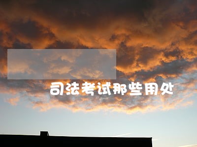 司法考试那些用处