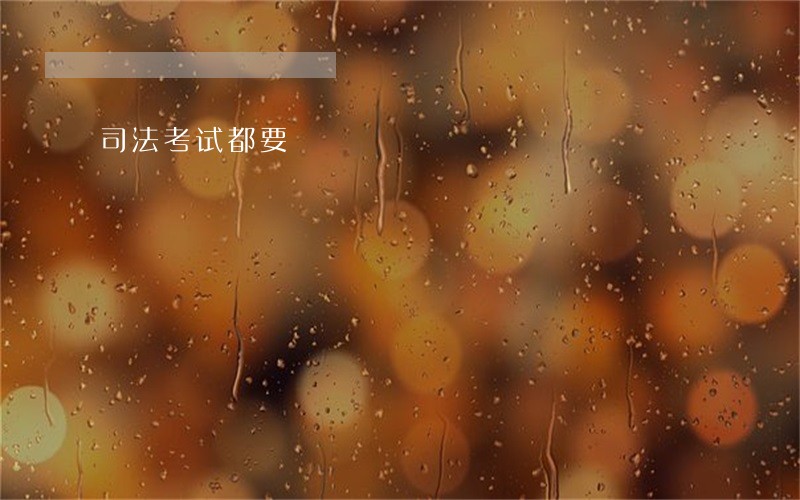 司法考试都要 司法考试都要