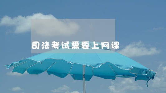 司法考试需要上网课 司法考试需要上网课