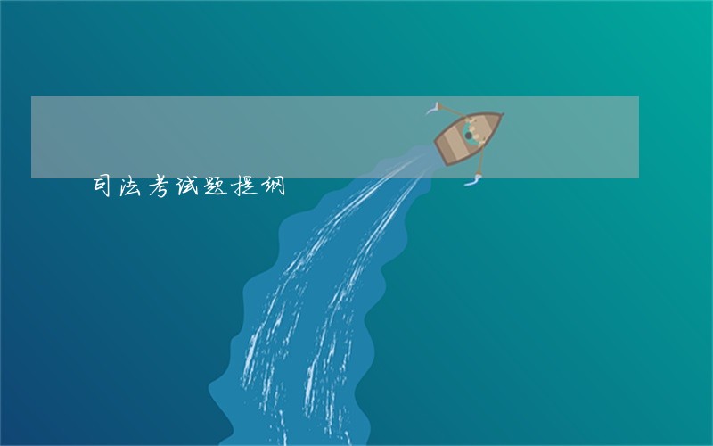 司法考试题提纲