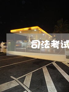 司法考试高频知识点 司法考试高频知识点