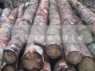 司法考跟法律专硕