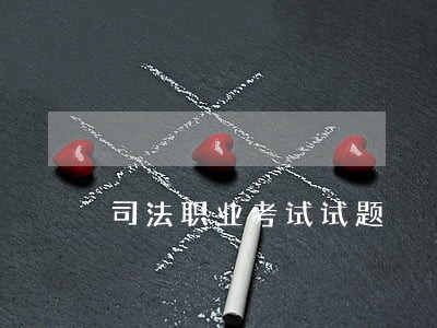 司法职业考试试题 司法职业考试试题
