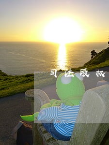 司法股权冻结找谁 司法股权冻结找谁