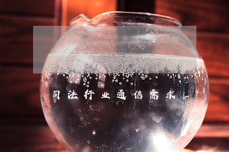 司法行业通信需求