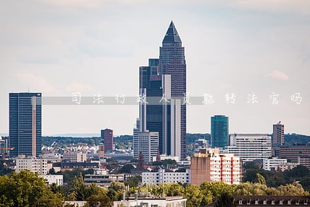 司法行政人员能转法官吗 司法行政人员能转法官吗