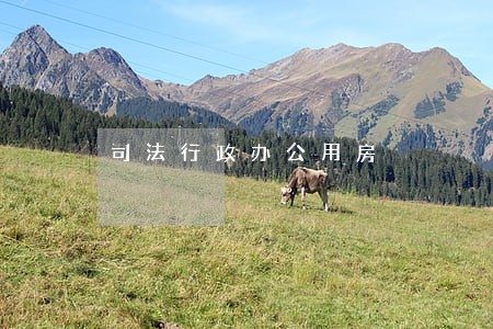 司法行政办公用房 司法行政办公用房