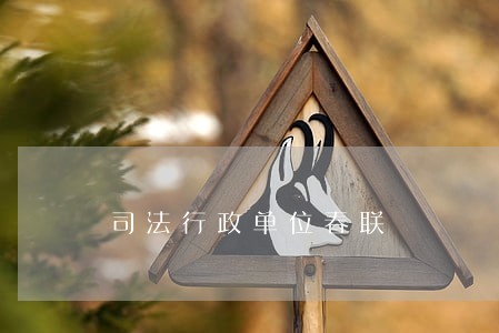 司法行政单位春联 司法行政单位春联