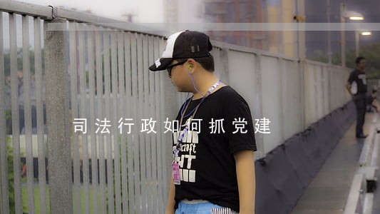 司法行政如何抓党建 司法行政如何抓党建