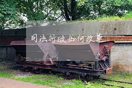 司法行政如何改革 司法行政如何改革