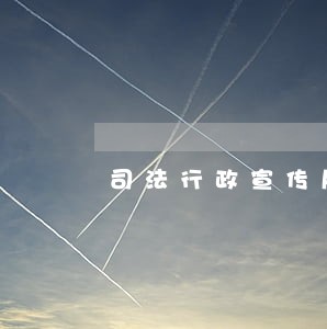 司法行政宣传片 司法行政宣传片