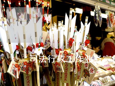 司法行政工作业务宣传栏 司法行政工作业务宣传栏