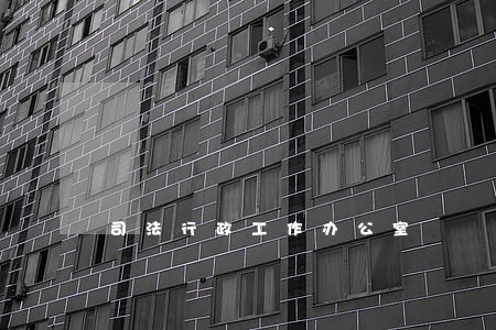 司法行政工作办公室