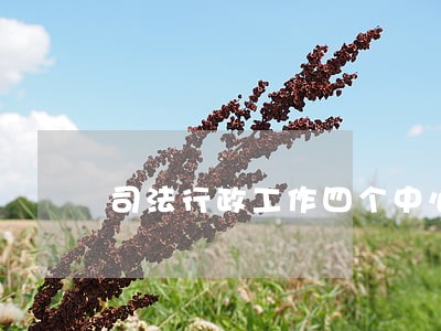 司法行政工作四个中心 司法行政工作四个中心