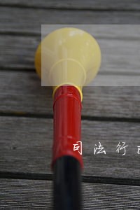 司法行政工作存在的突出