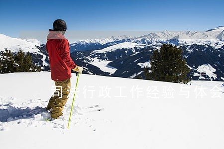 司法行政工作经验与体会 司法行政工作经验与体会