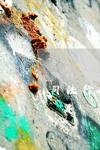 司法行政强制隔离戒毒场所 司法行政强制隔离戒毒场所