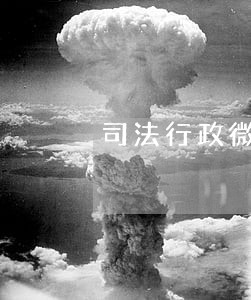 司法行政微信公众号 司法行政微信公众号