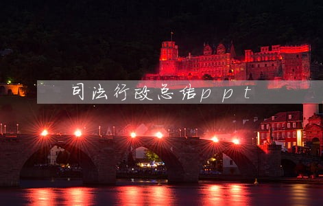 司法行政总结ppt 司法行政总结ppt