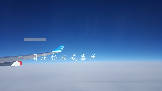 司法行政戒毒所