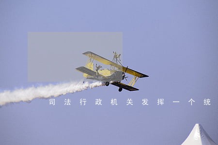 司法行政机关发挥一个统筹