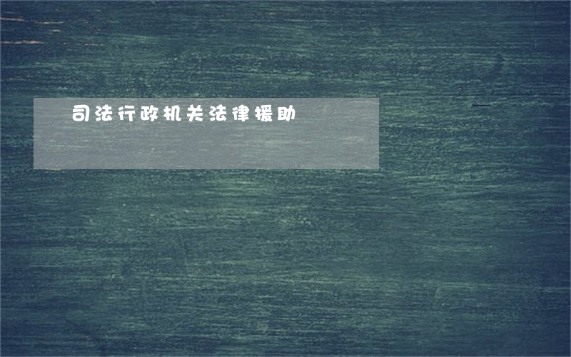 司法行政机关法律援助 司法行政机关法律援助