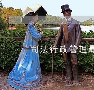 司法行政管理最好决策 司法行政管理最好决策