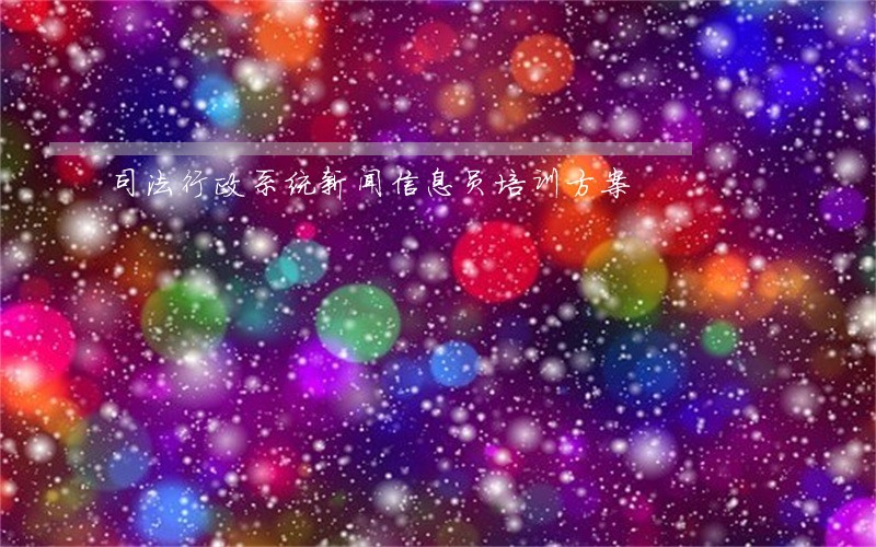 司法行政系统新闻信息员培训方案