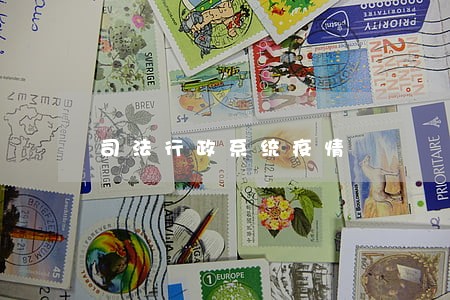 司法行政系统疫情