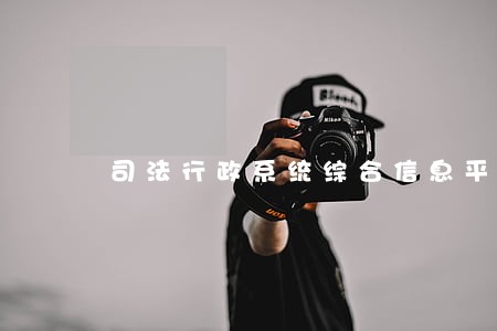 司法行政系统综合信息平台 司法行政系统综合信息平台
