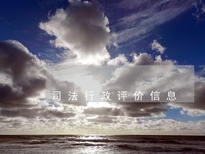 司法行政评价信息