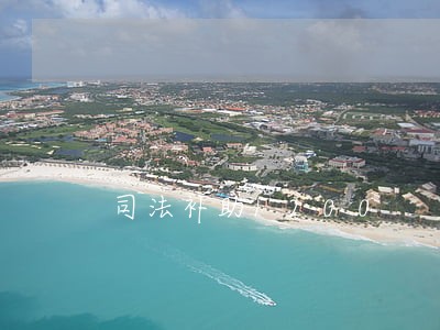 司法补助1200 司法补助1200