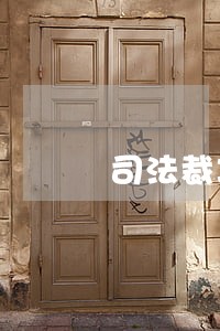 司法裁决的基础是基于事实 司法裁决的基础是基于事实