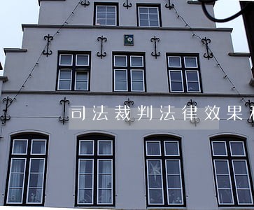 司法裁判法律效果和社会效果 司法裁判法律效果和社会效果