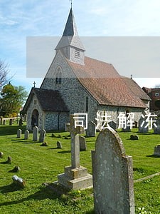 司法解冻处理时间 司法解冻处理时间